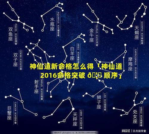神仙道新命格怎么得「神仙道2016命格突破 🦄 顺序」